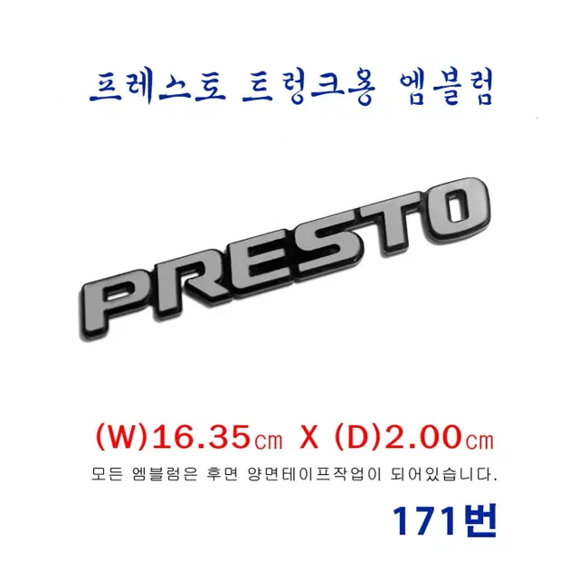 (171번) 프레스토 트렁크용 영문(PRESTO) 엠블럼