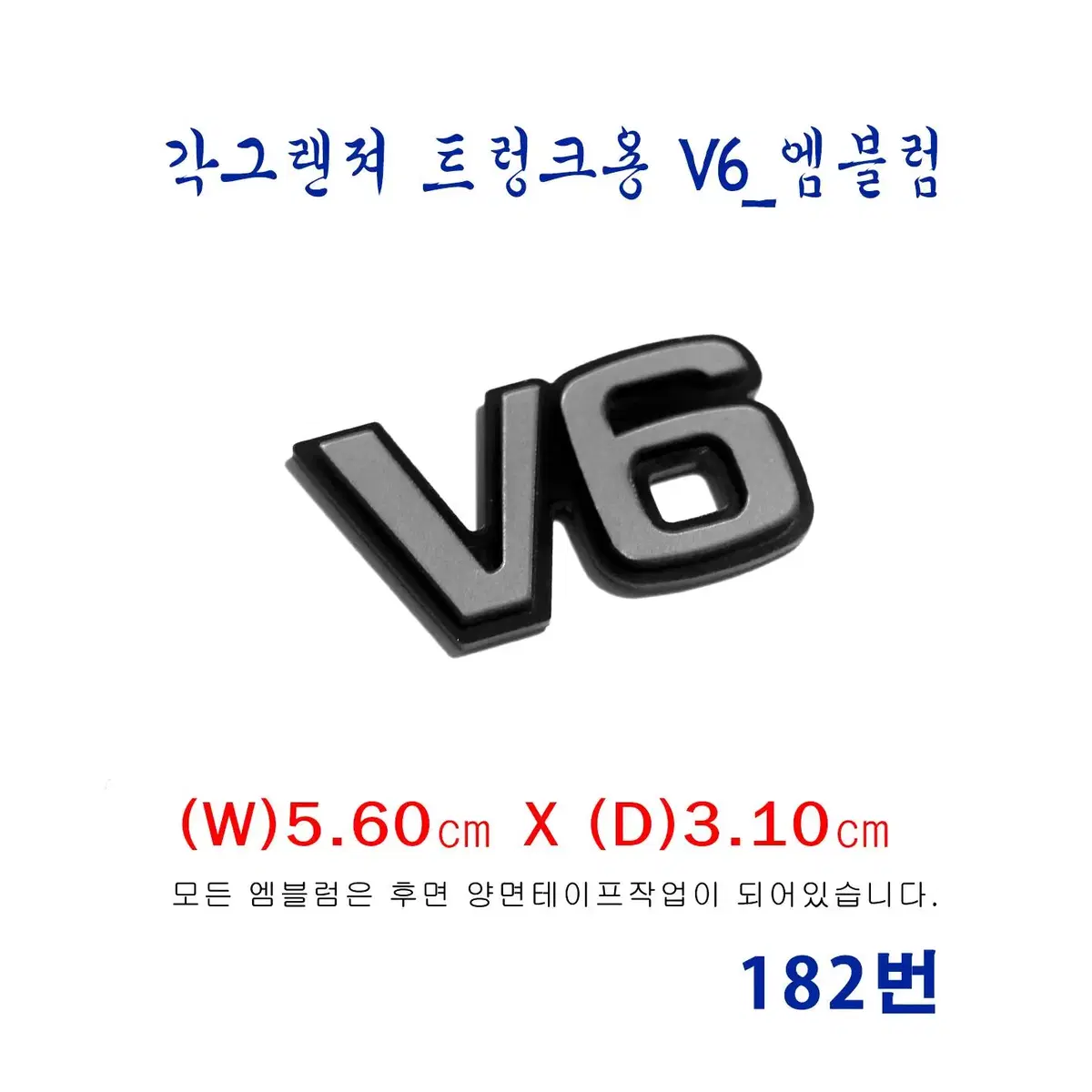 (182번)  각그랜져 트렁크용 V6_엠블럼