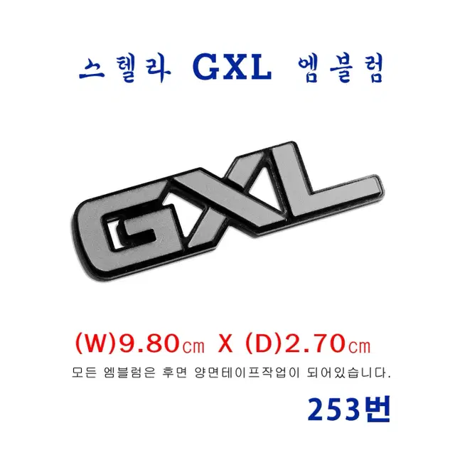 (253번) 스텔라 GXL 엠블럼