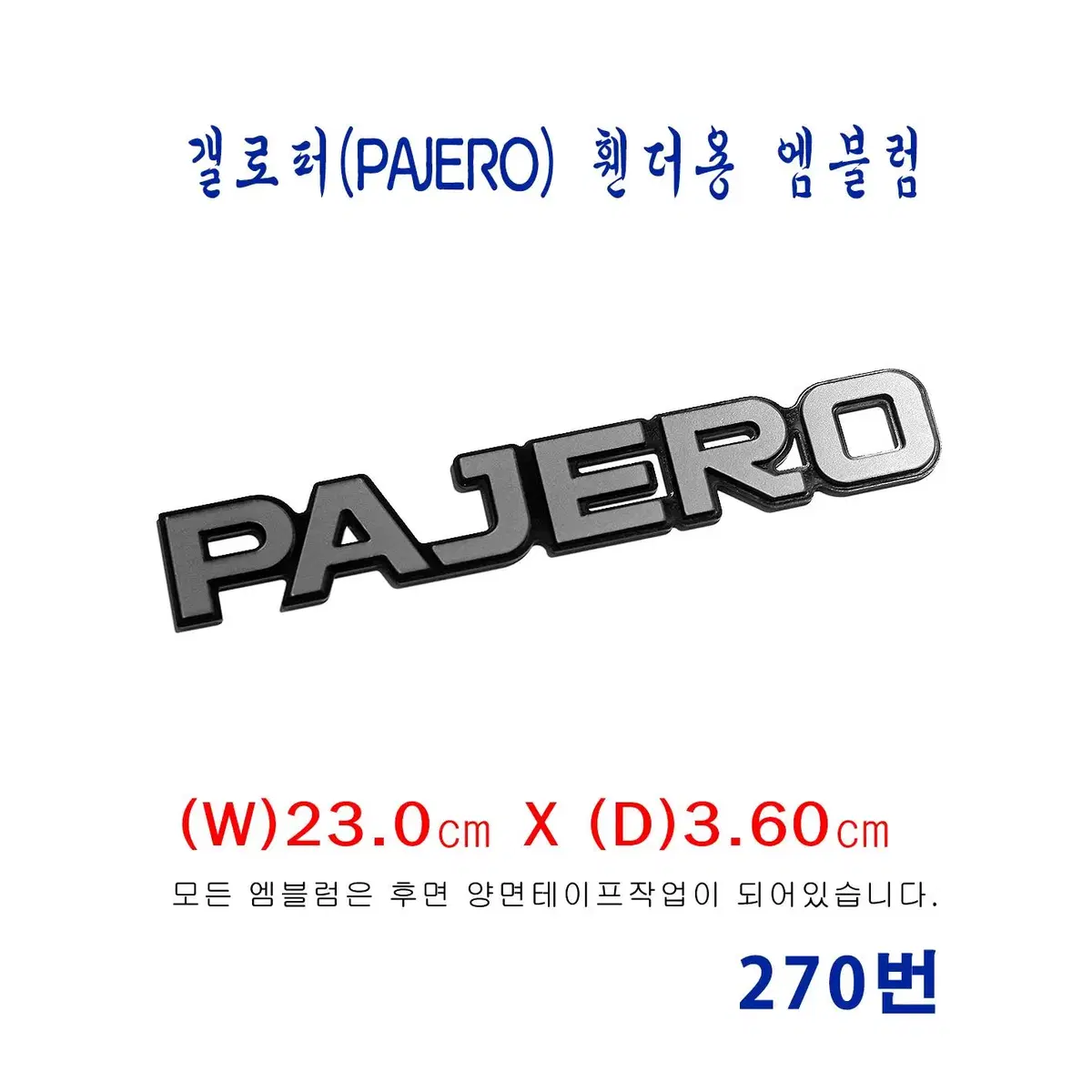 (270번) 현대_갤로퍼(PAJERO) 휀더용 엠블럼