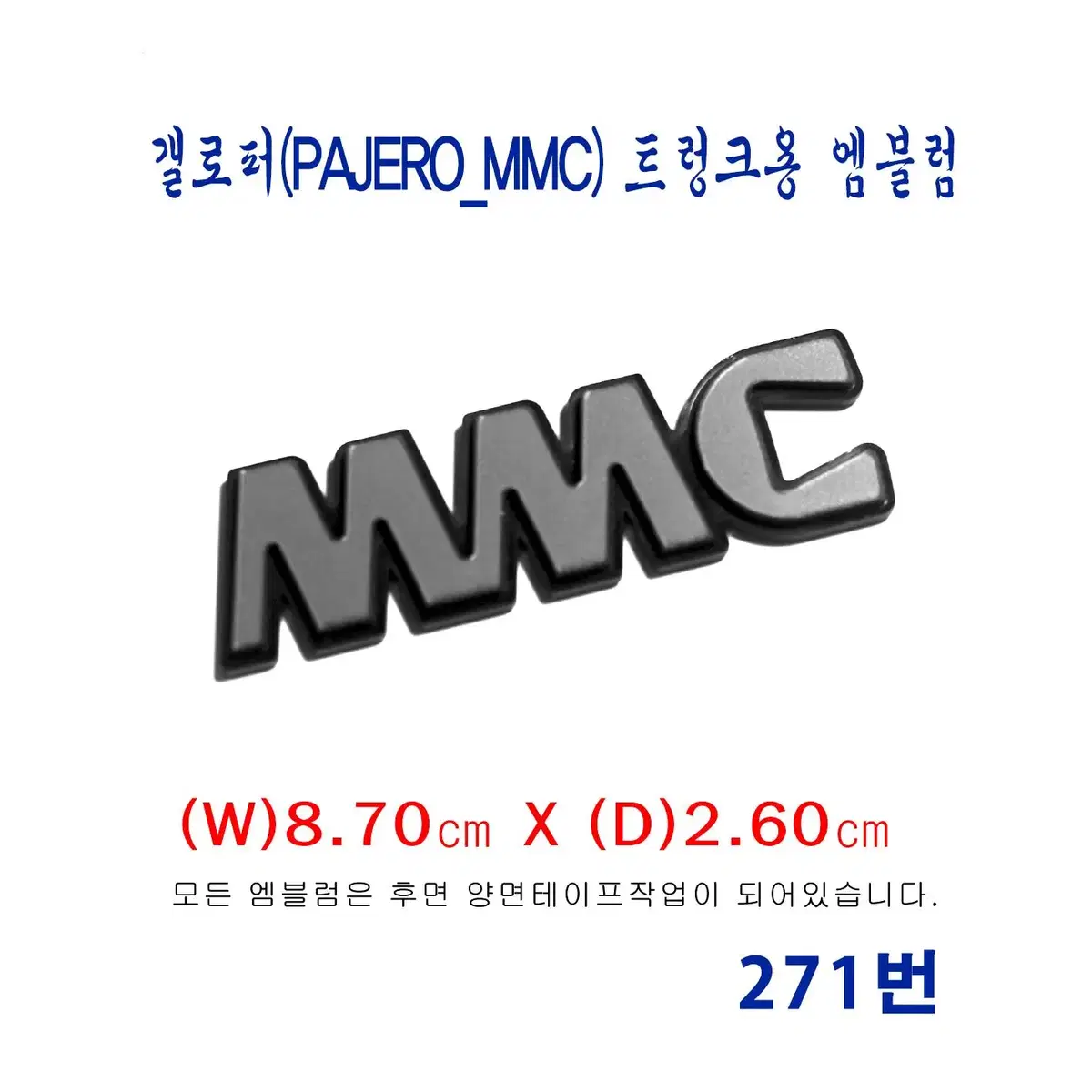 (271번) 현대_갤로퍼(PAJERO_MMC) 트렁크용 엠블럼