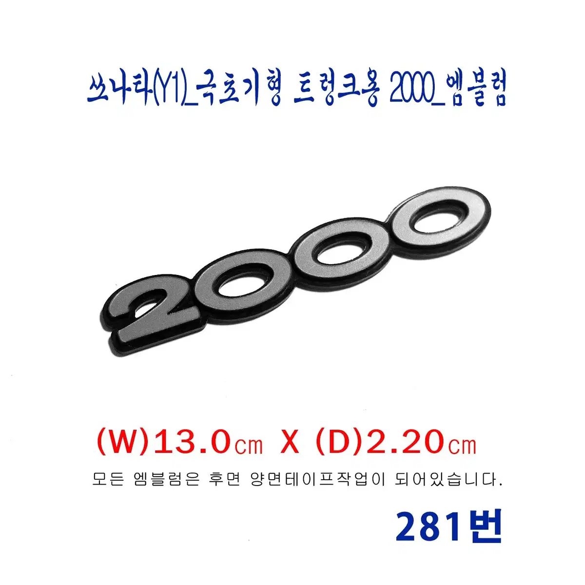 (281번) 현대_쏘나타(Y1)_극초기형 트렁크용 2000_엠블럼