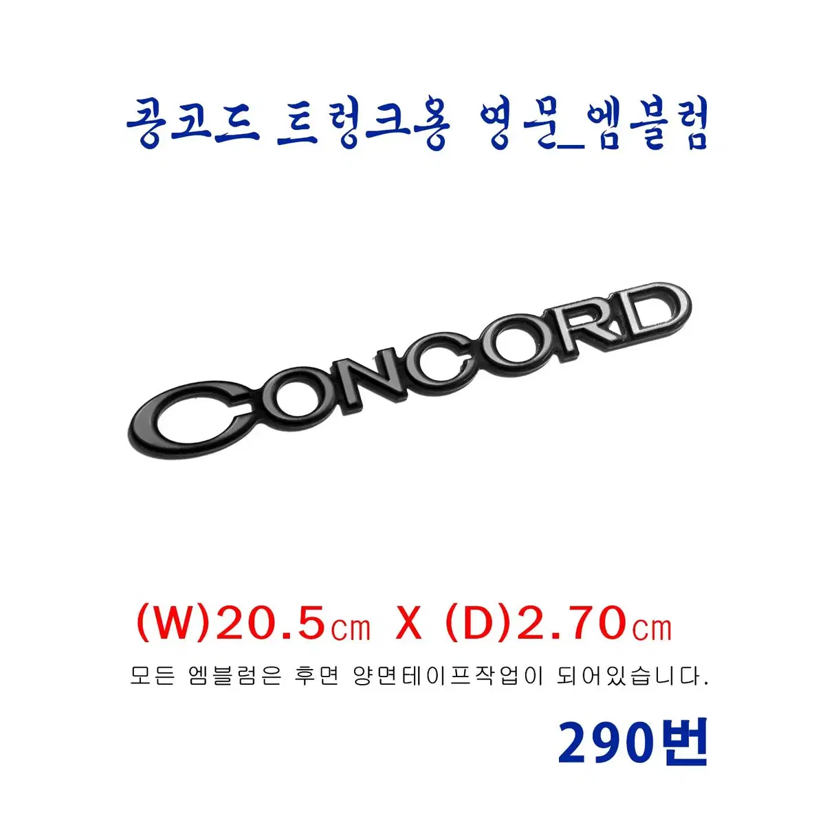 (290번) 기아_콩코드 트렁크용 영문(CONCORD)_엠블럼