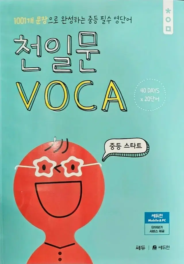 천일문 voca 중학, 중등스타트 영단어장 (3권세트 27000)