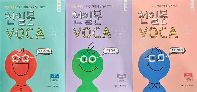 천일문 voca 중등, 중학 영단어장 3권세트 (일괄 27000)