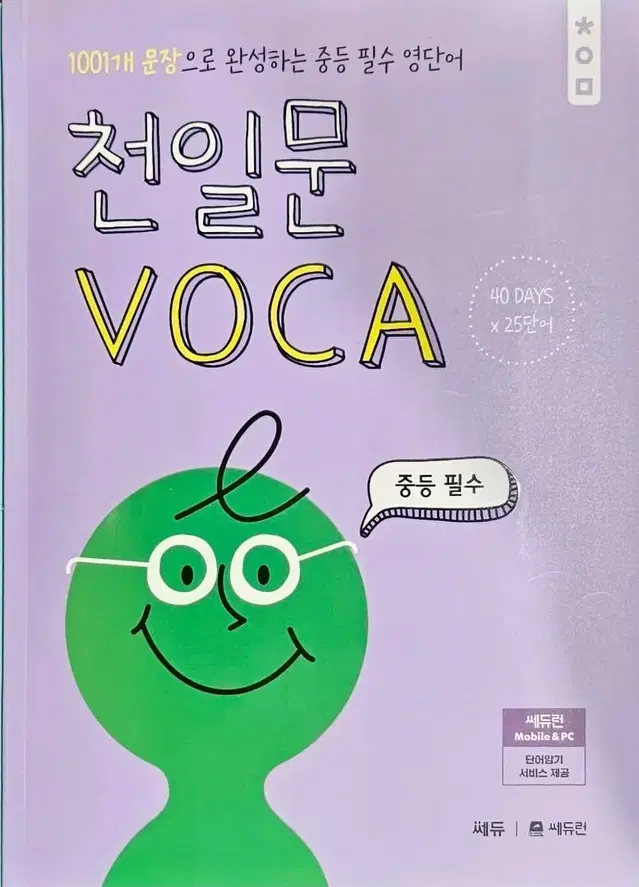 천일문 voca 중학, 중등필수 영단어장 (3권세트 27000)