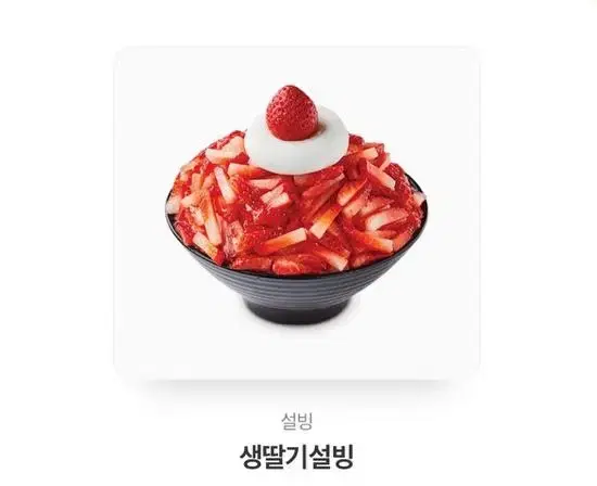 생딸기 설빙