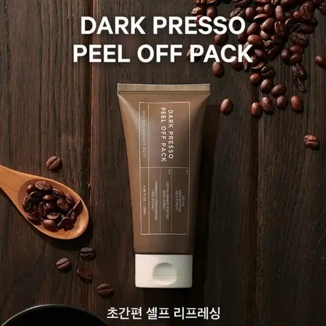 조성아 원더바스 다크 프레소 필오프팩 120ml