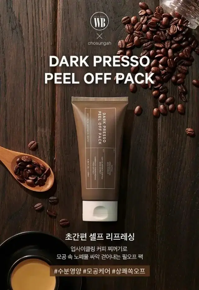 조성아 원더바스 다크 프레소 필오프팩 120ml