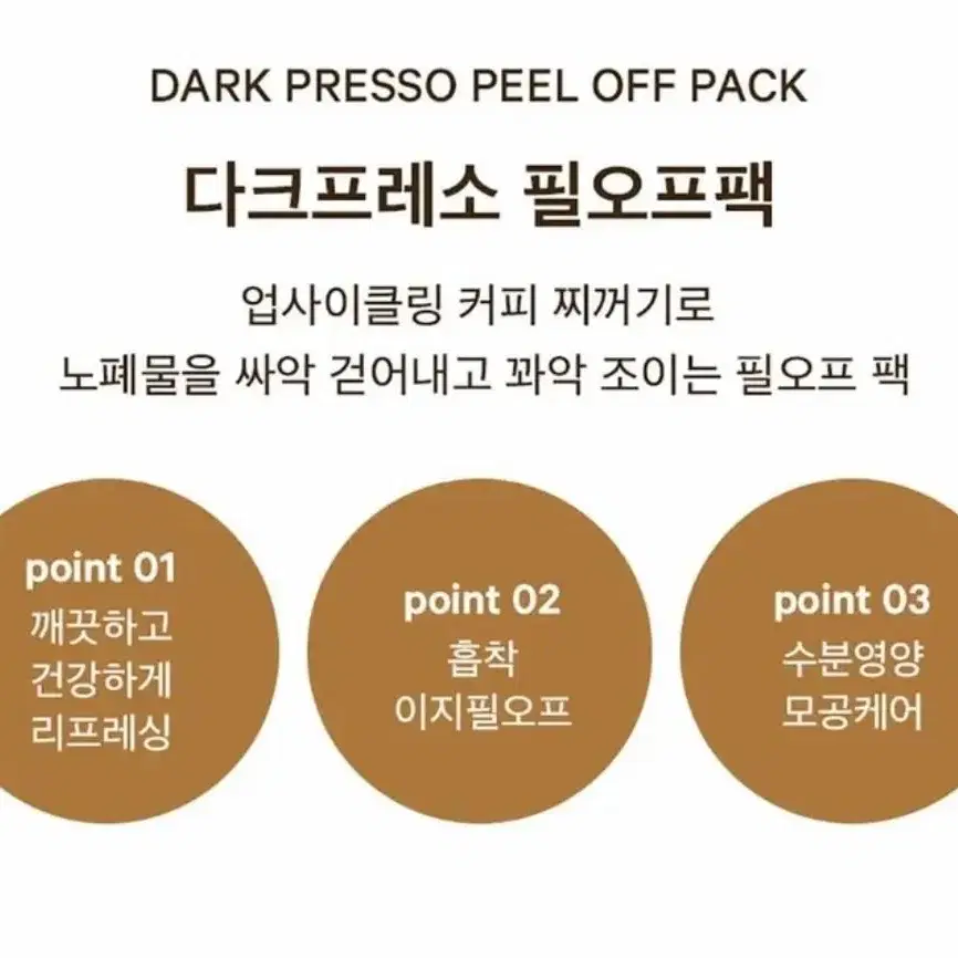 조성아 원더바스 다크 프레소 필오프팩 120ml