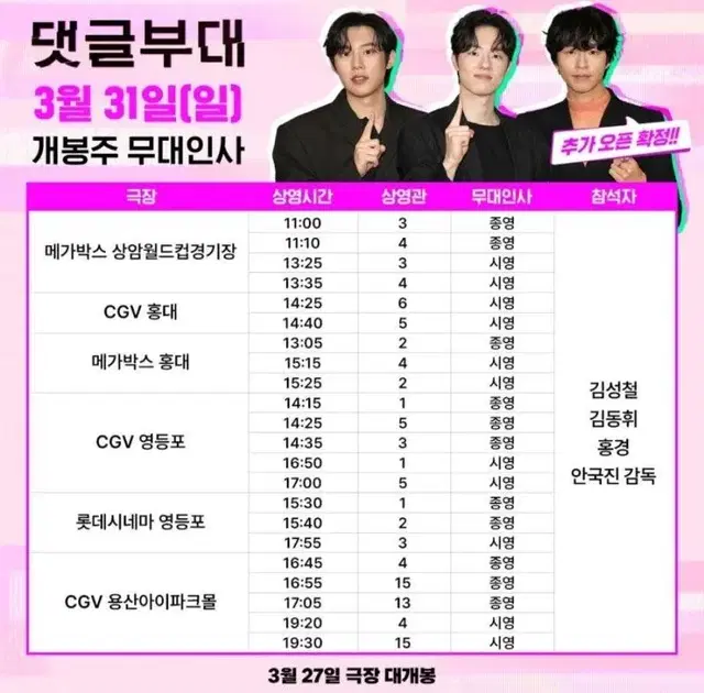 3/31 댓글부대 무대인사 영등포