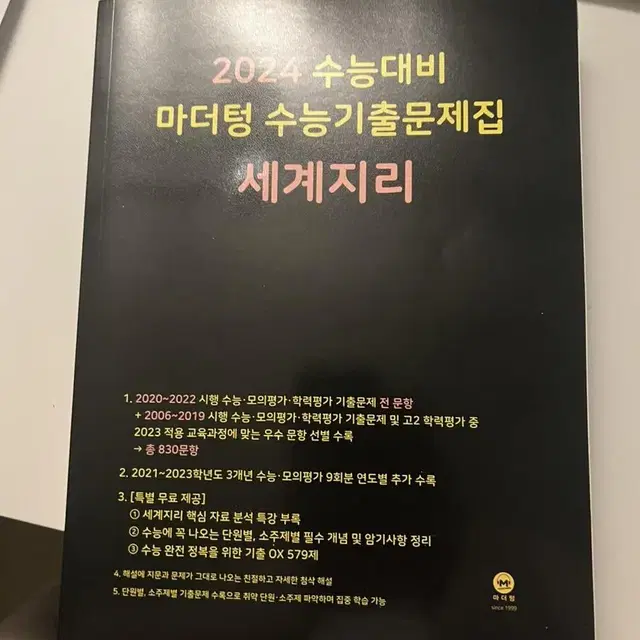 마더텅 2024 세계지리 수능기출