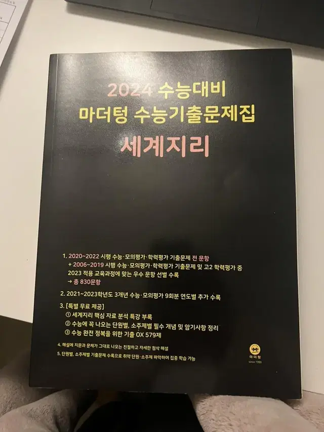 마더텅 2024 세계지리 수능기출