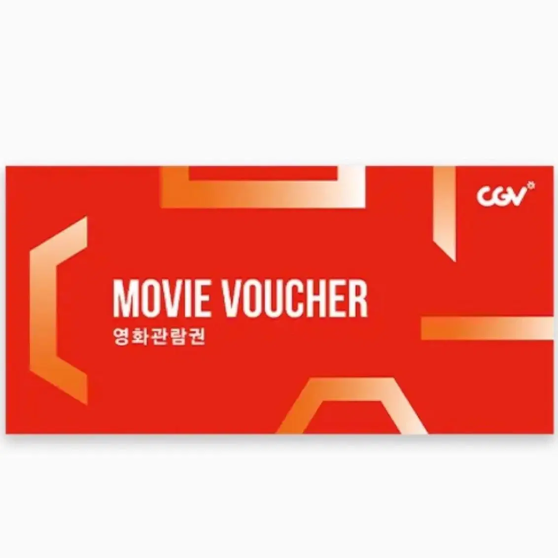 CGV 영화관람권 (직접예매, 대리x)