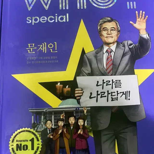 who? 인물도서 노무현,문재인,김대중 묶음판매