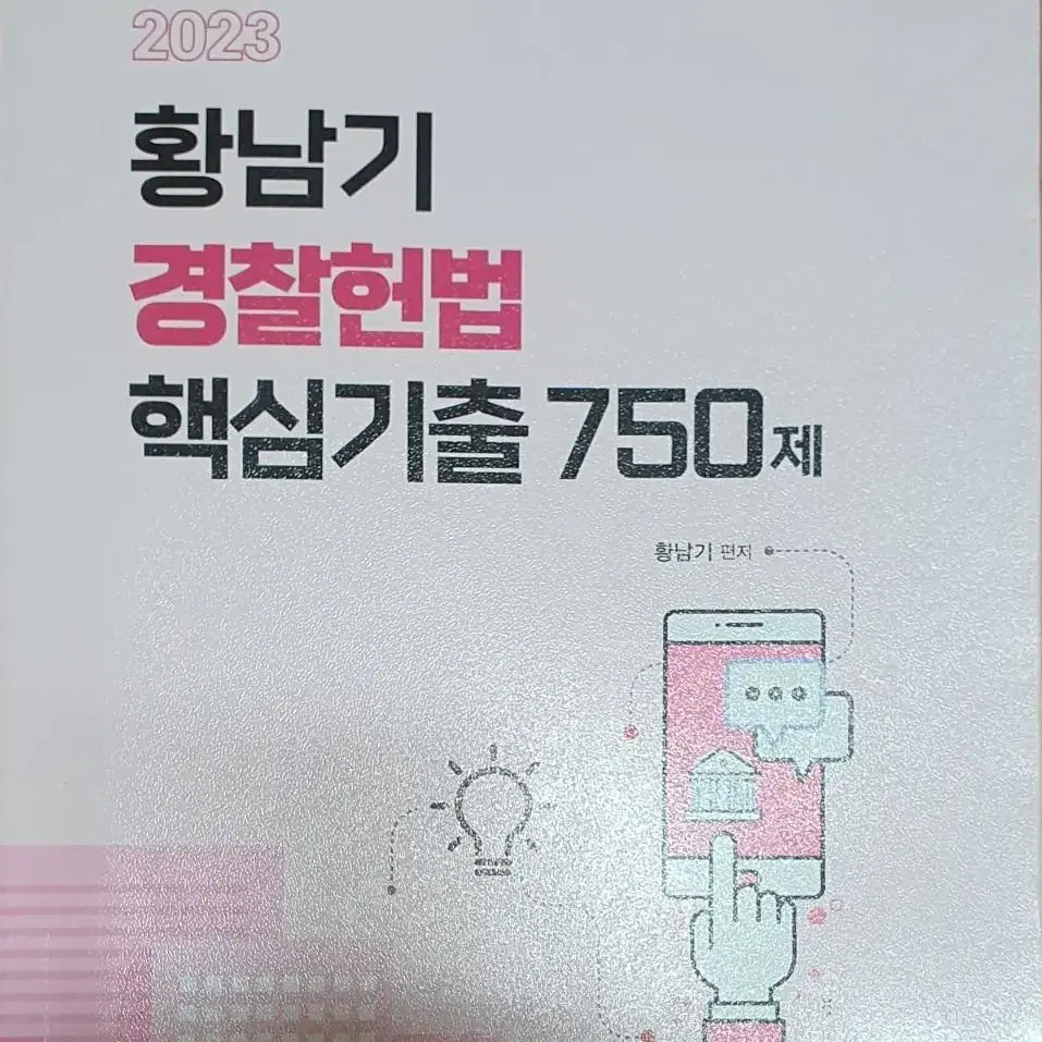 해커스 경찰헌법 핵심기출  750제