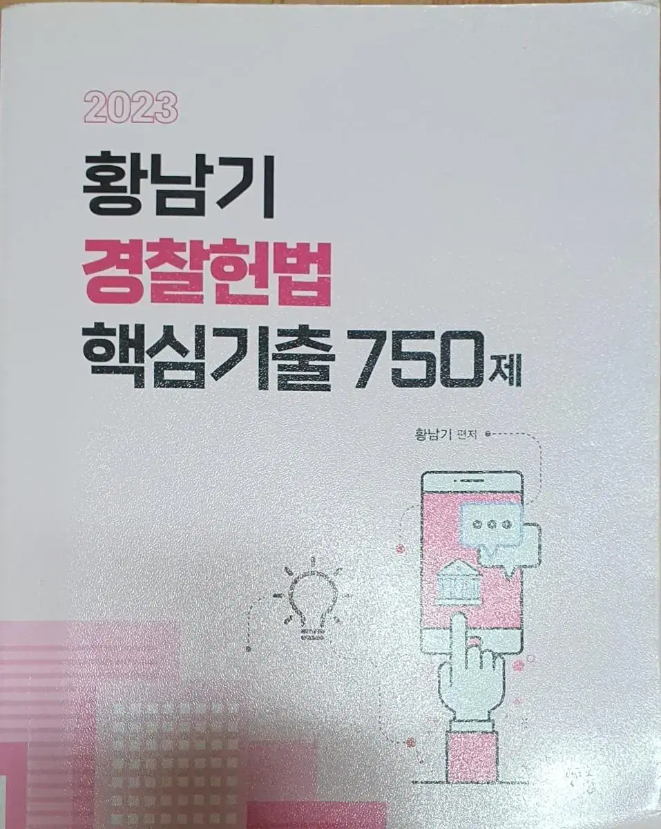 해커스 경찰헌법 핵심기출  750제