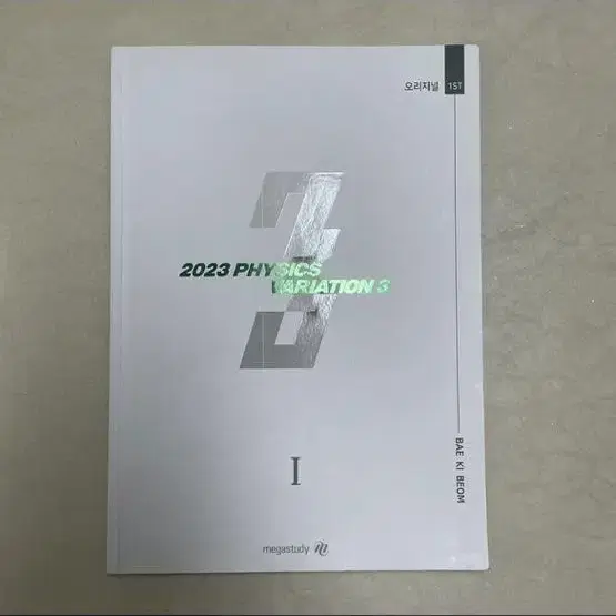 2023 메가스터디 배기범 물리학1 3순환기출