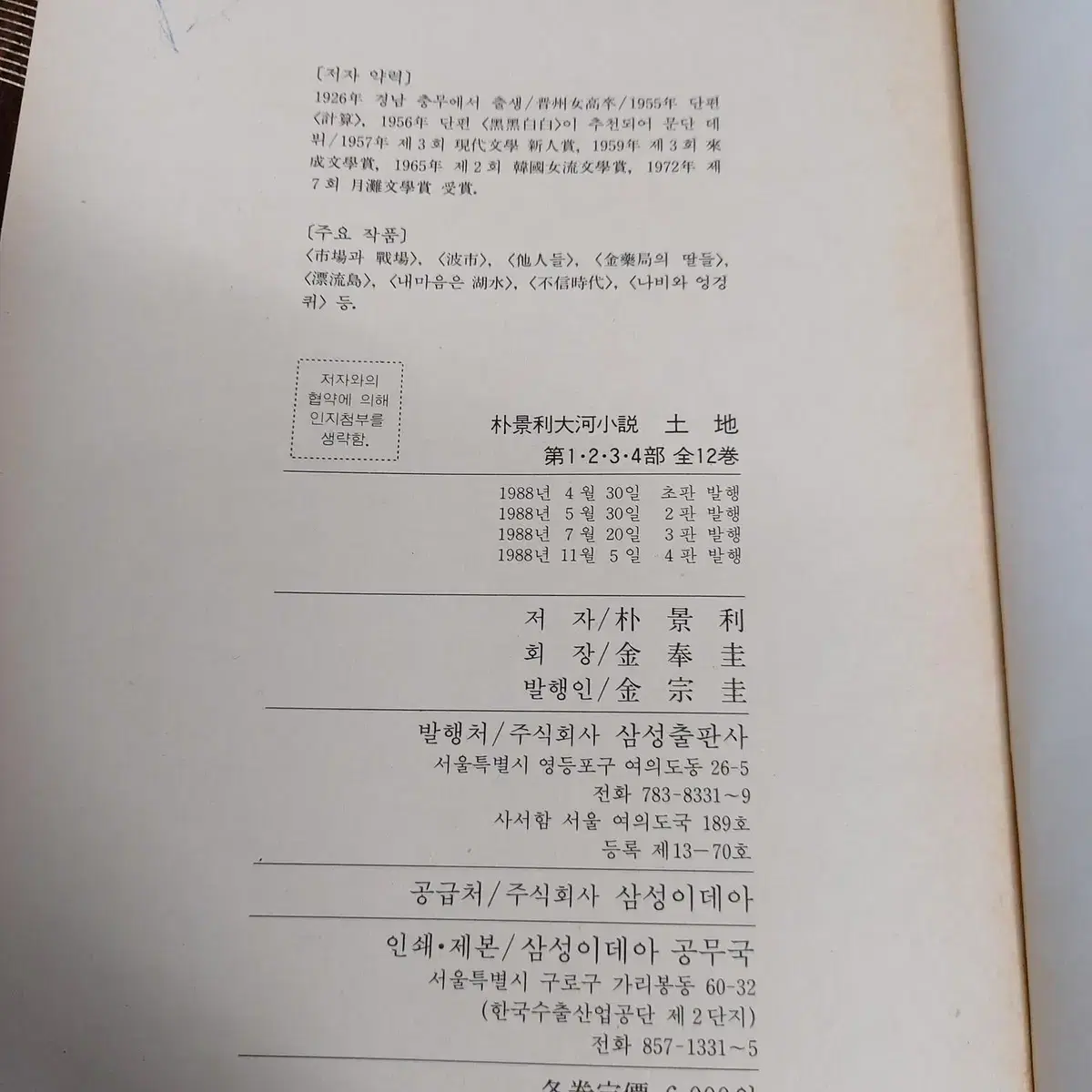 1988 박경리 토지 대하장편소설 총 16권 완결 삼성출판사+솔출판사