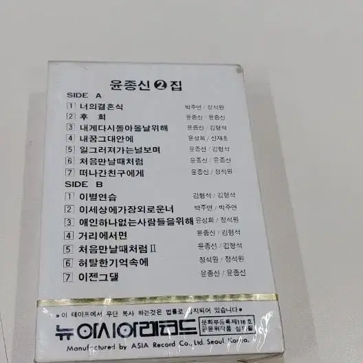 윤종신2집카세트 미개봉실사진12장참조 무료배송