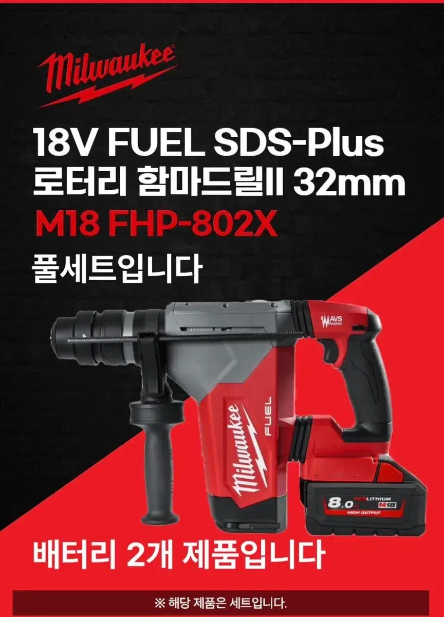 밀워키 충전 SDS타입 18V 햄머드릴 M18 FHP-802X [새상품]