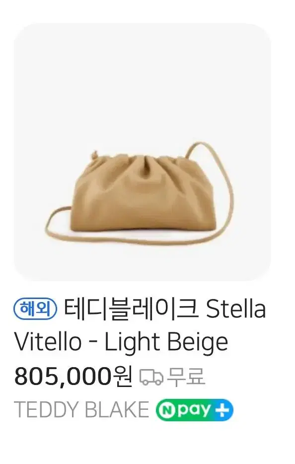 테디블레이크 만두백 stella vitello 라이트베이지 거의새상품