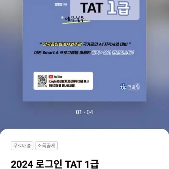 2024 TAT 1급 책 팝니다