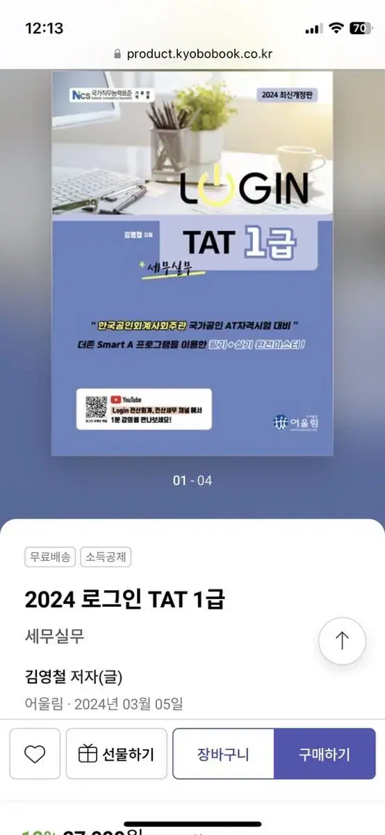 2024 TAT 1급 책 팝니다