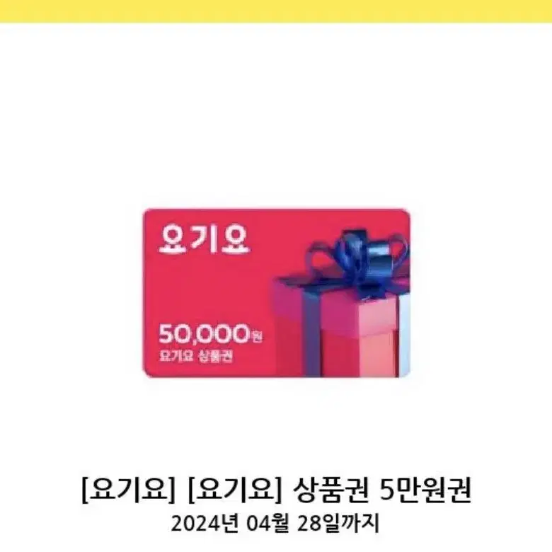 요기요 기프티콘 5만원