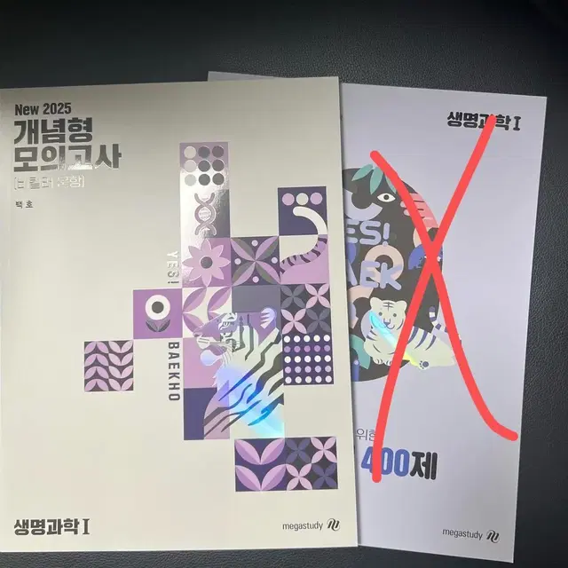 배포) 2025 백호 개념형 모의고사 판매 새상품