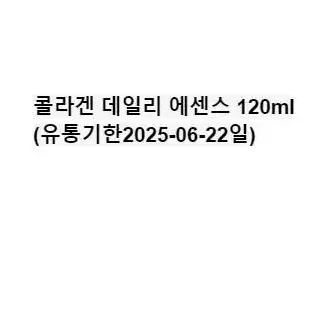 택포4000원  콜라겐 데일리 에센스 대용량 120ml