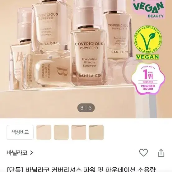 바닐라코 커버리셔스 파워핏 파운데이션