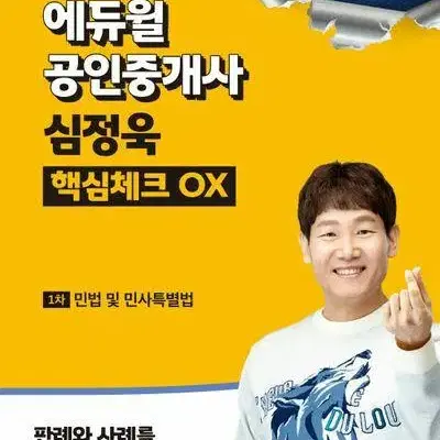 2024 에듀윌 공인중개사 심덩욱 핵심체크 OX 1차 민법 및 민사특별법