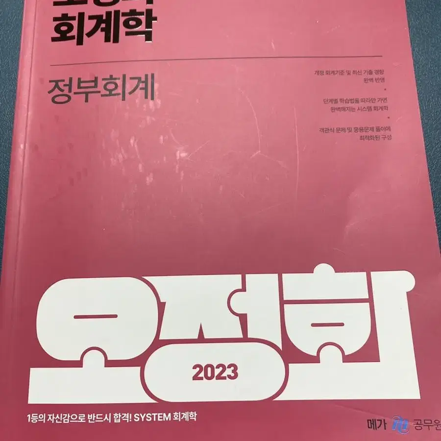 오정화 정부회계 2023