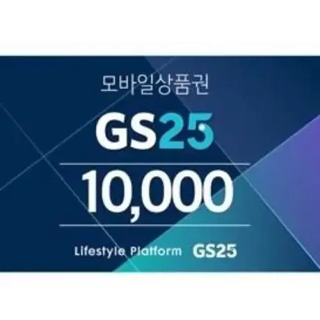 GS25 편의점 상품권 기프티콘