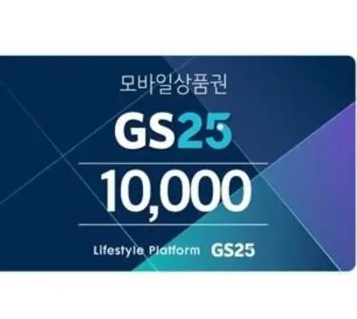 GS25 편의점 상품권 기프티콘