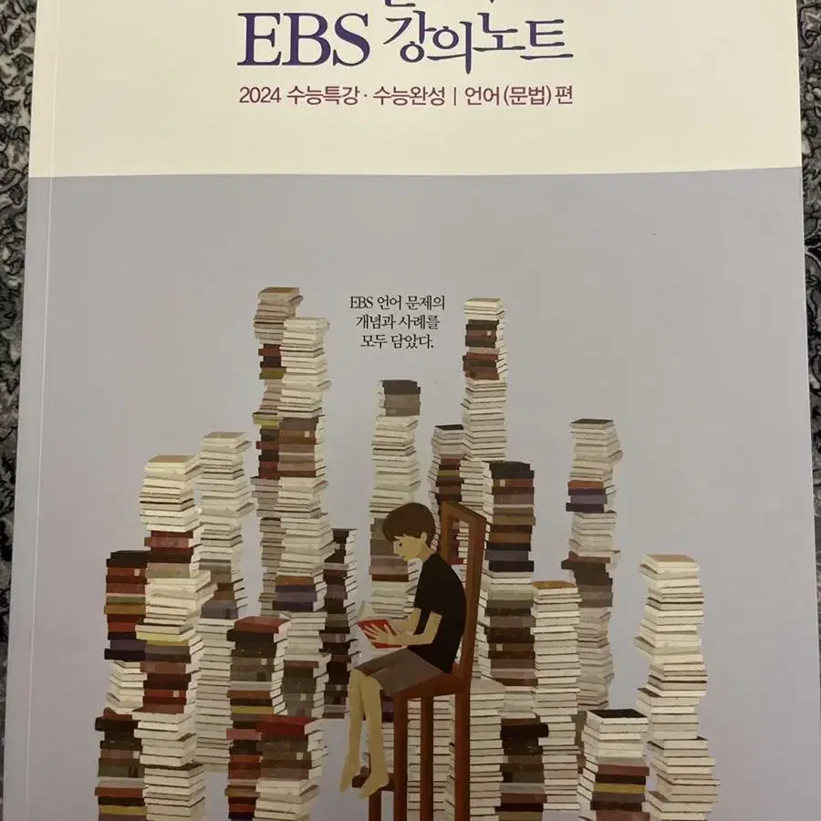 강민철의 EBS 강의노트 (2024)