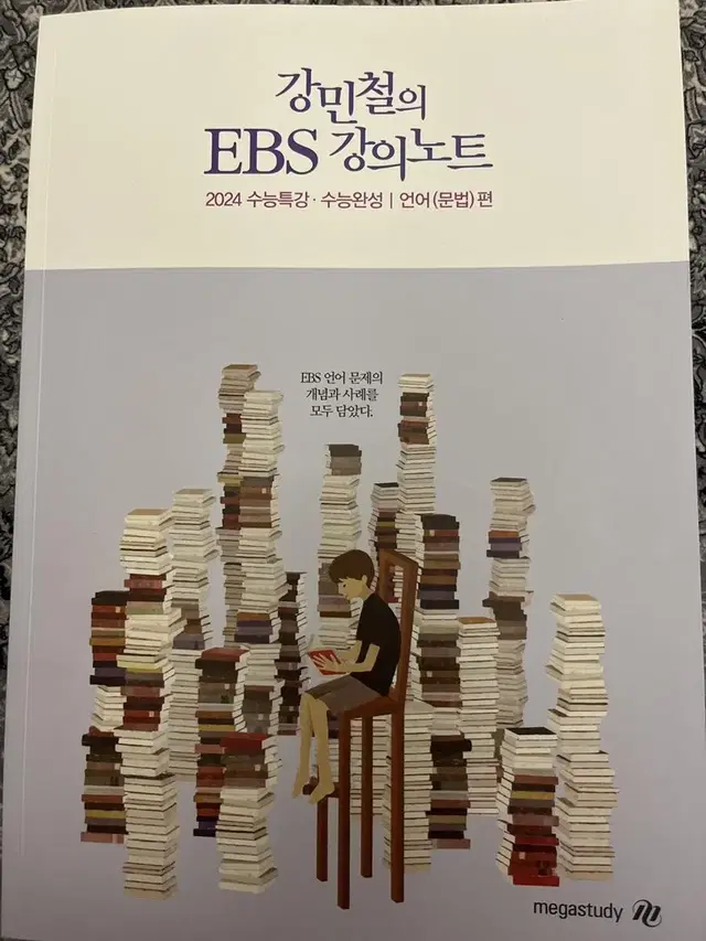 강민철의 EBS 강의노트 (2024)