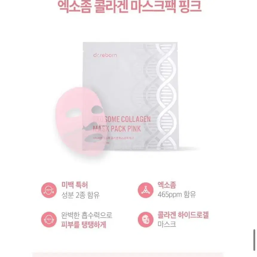 닥터리본 엑소좀 콜라겐 마스크팩 핑크 (41g/1.44oz.| 4ea)