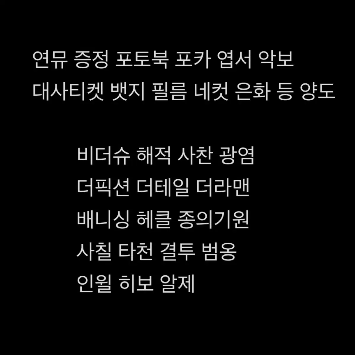 업데 있음) 연뮤 뮤지컬 ost 포토북 대본집 오슷 양도