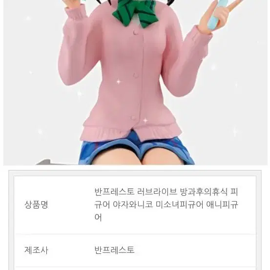 러브라이브 피규어