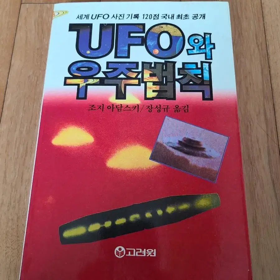 UFO와 우주법칙 조지 아담스키