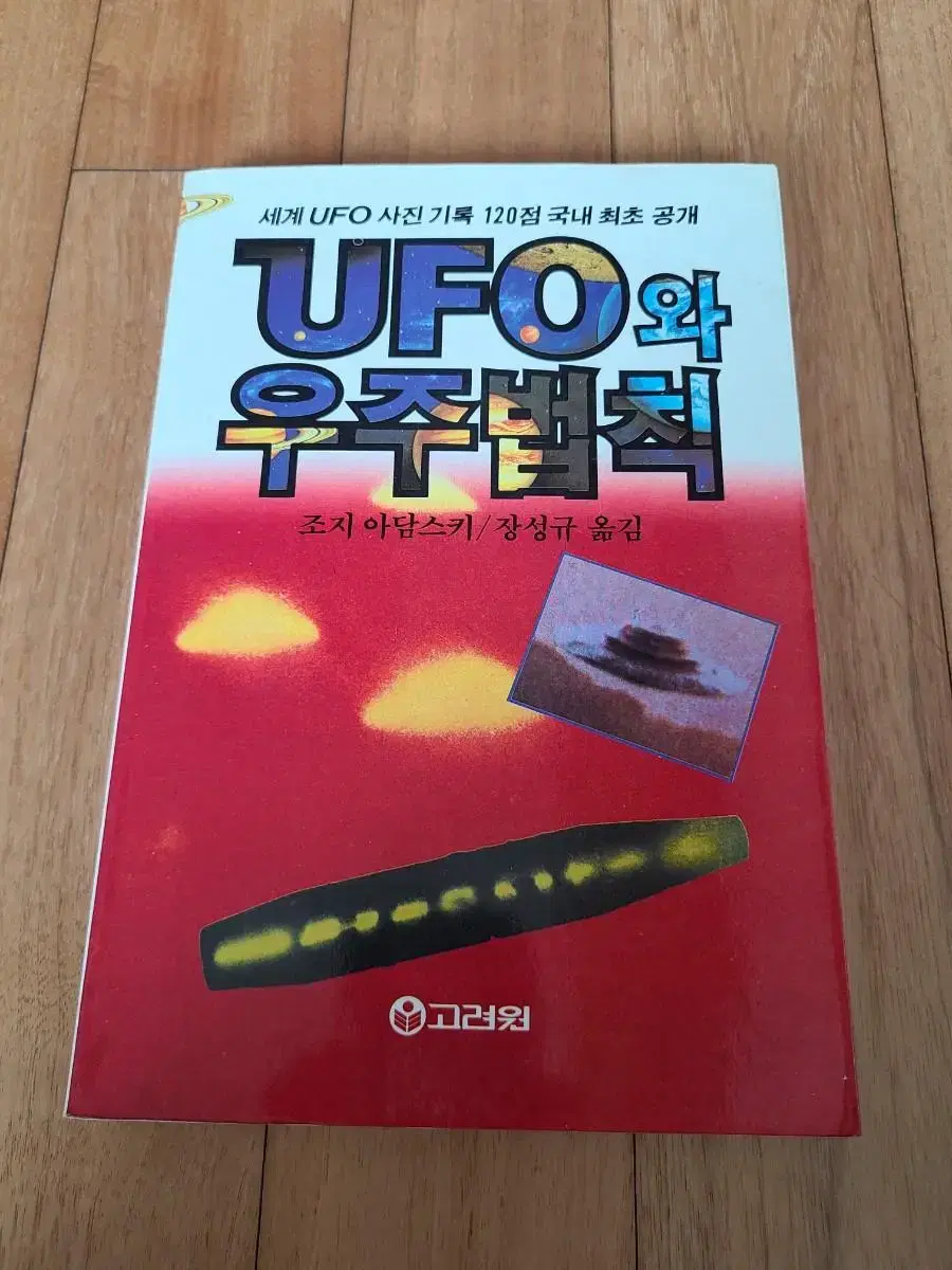 UFO와 우주법칙 조지 아담스키