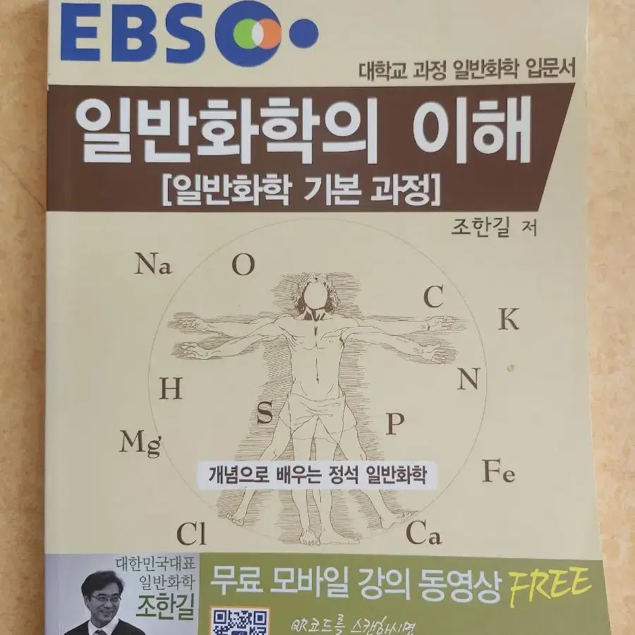 EBS 일반화학의 이해