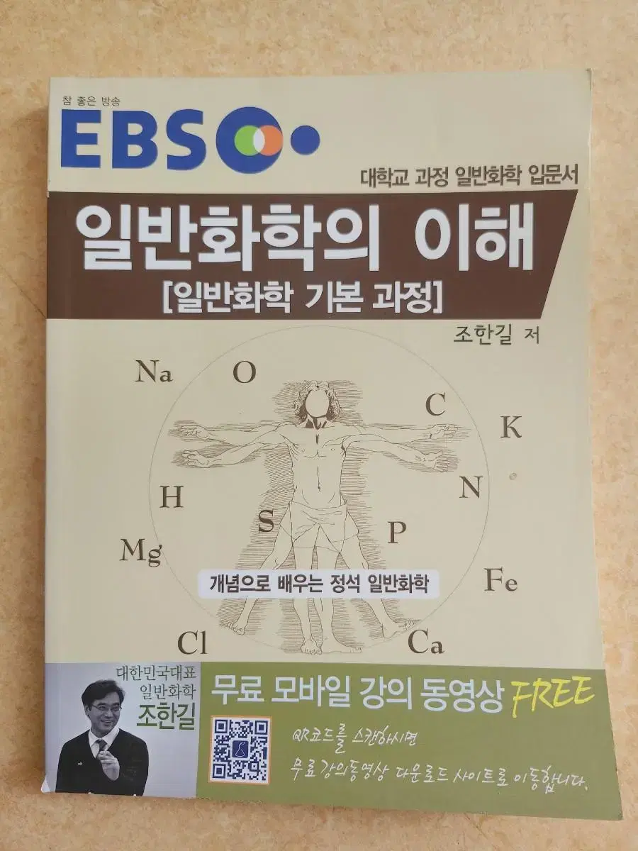 EBS 일반화학의 이해