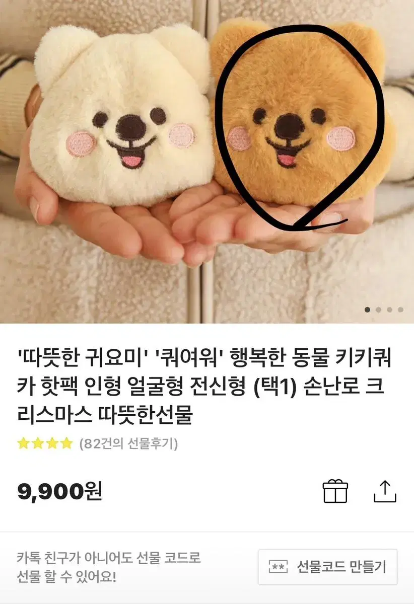 카톡선물하기(원가이하) 쿼카 핫팩