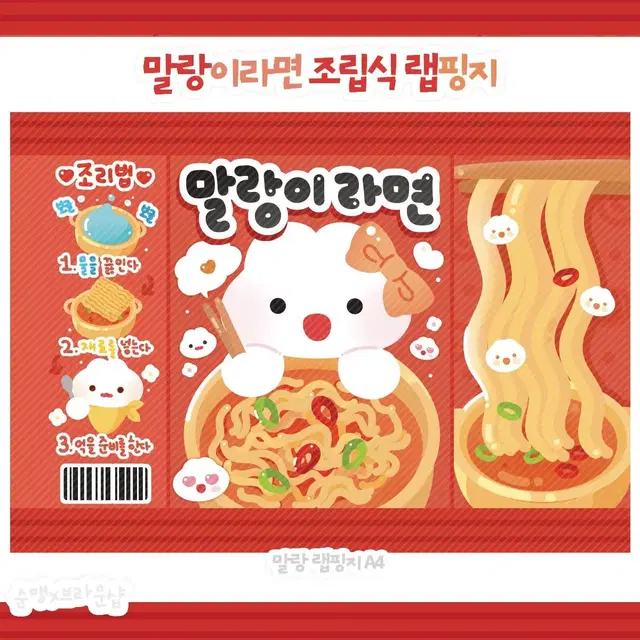 말랑이 라면 랩핑지