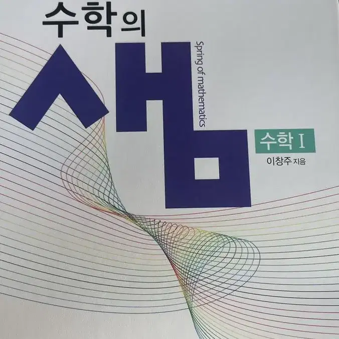 (새책) 수학의 샘 수1