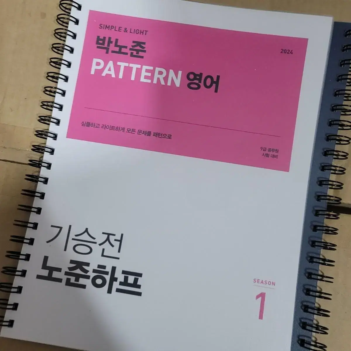 2024 박노준 공무원 영어 pattern 기승전 하프 season1