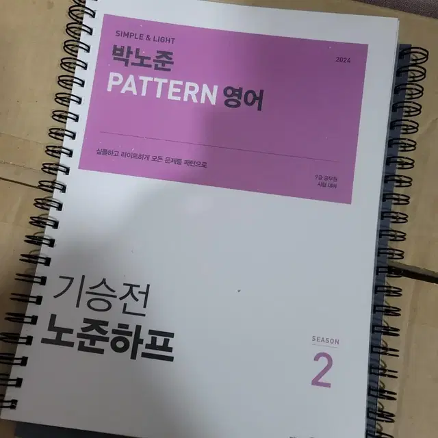 2024 박노준 공무원  영어 pattern  기승전 하프 season2